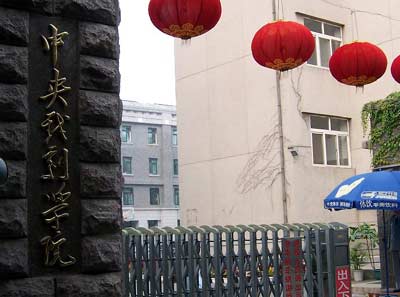 Central Academy of Drama 中央戏剧学院