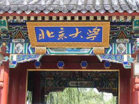 Peking University 北京大学