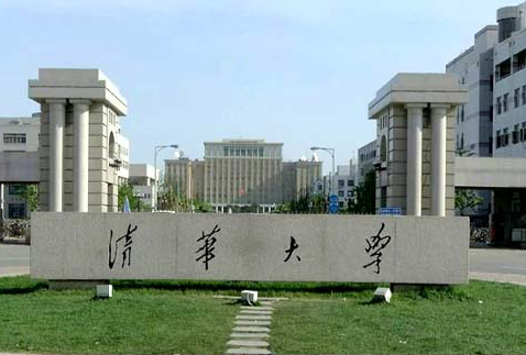 Tsinghua University 清华大学